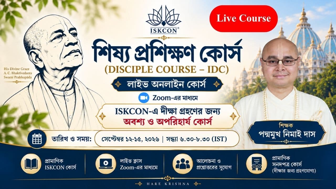 ইসকন শিষ্য প্রশিক্ষণ কোর্স (IDC) — Live Online