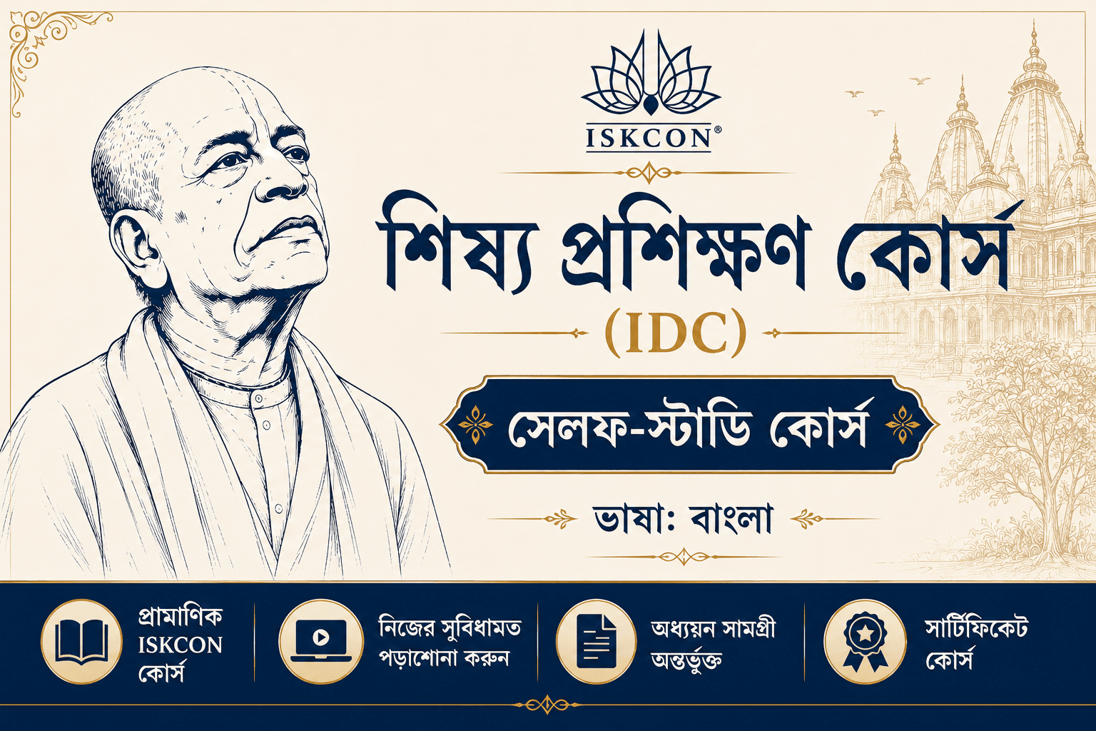 ইসকন শিষ্য প্রশিক্ষণ কোর্স (IDC) - বাংলা 