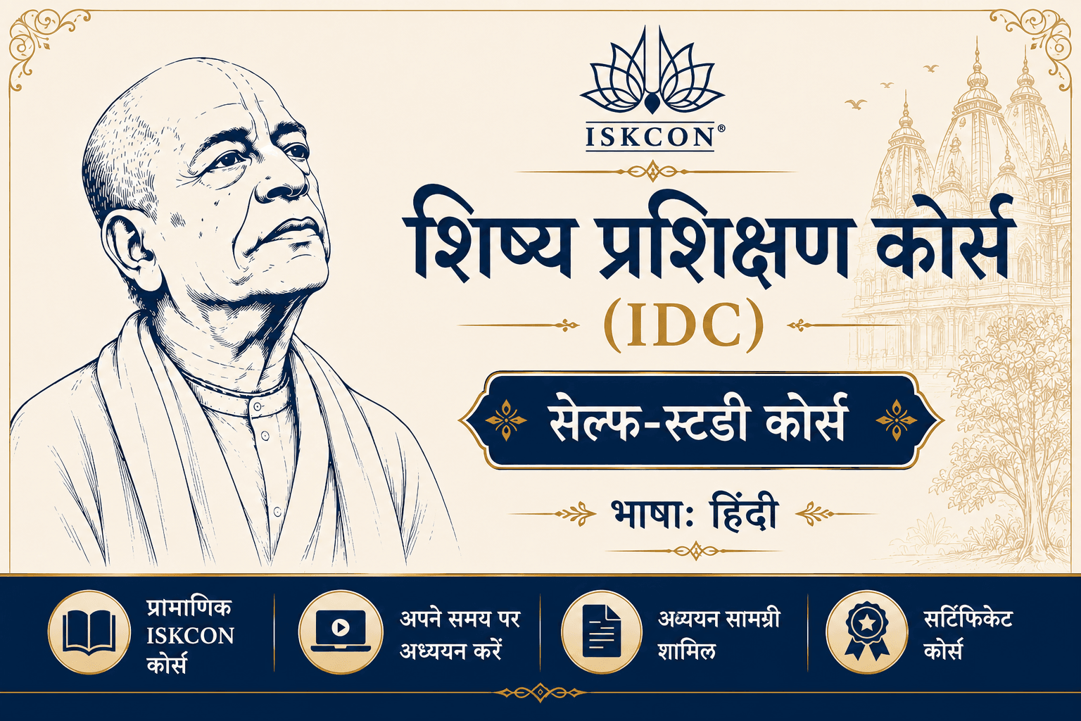 इस्कॉन शिष्य प्रशिक्षण कोर्स (IDC Hindi)
